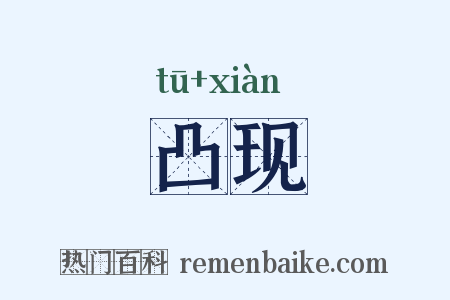 凸现是什么意思的图片